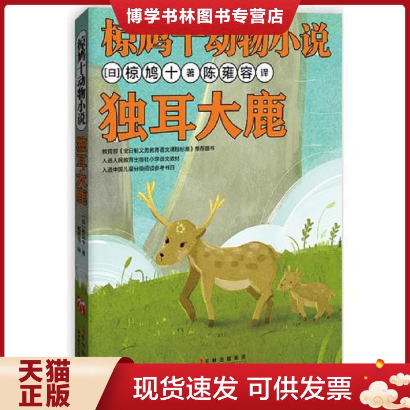 正版现货9787538576603 独耳大鹿   日 椋鸠十 北方妇女儿童出版社  (日)椋鸠十  北方妇女儿童出版社图片