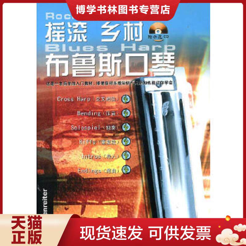正版现货9787880505979 摇滚 乡村 布鲁斯口琴(无光盘)  MartinRost(马丁&middot;罗斯特）著  辽宁教育出版社