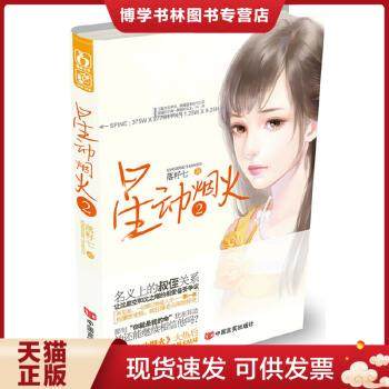 正版现货9787517102694星动烟火2  落籽七  中国言实出版社