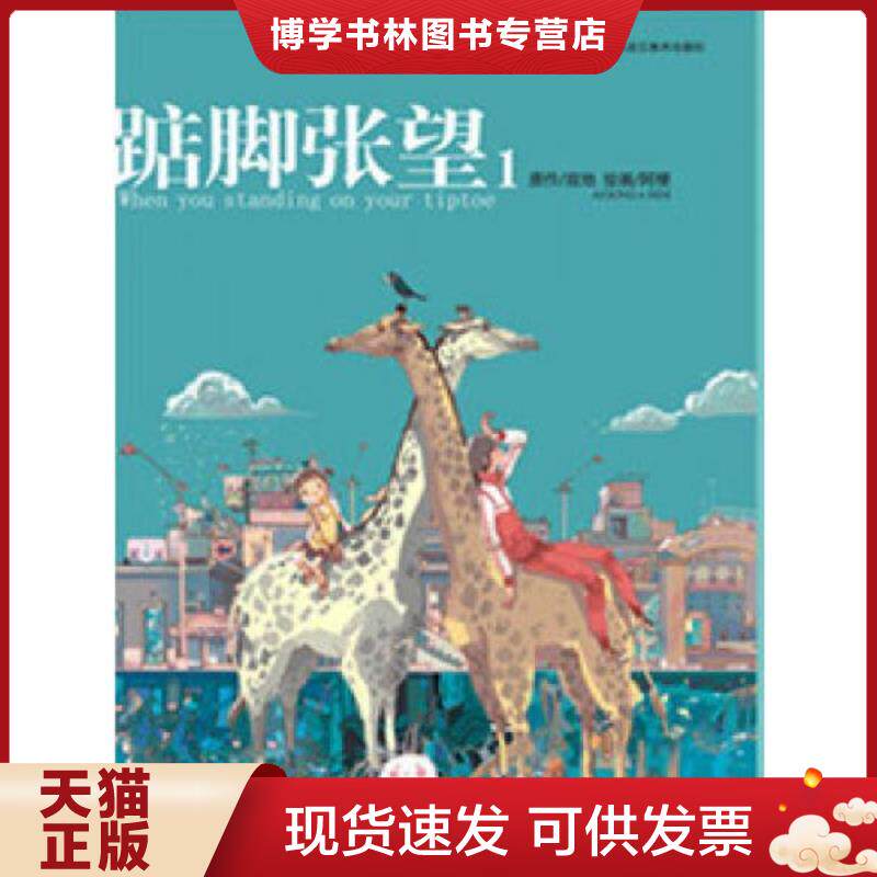 正版现货9787531825333踮脚张望1 寂地 黑龙江美术出版社