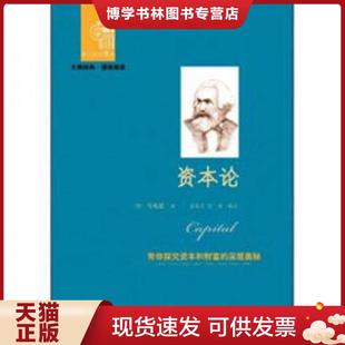 正版现货9787200092882西方经典悦读系列·大师经典·通俗阅读：资本论  （德）马克思（Marx,K.）著,姜晶花,张梅　译  北京出版社