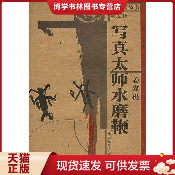 正版包邮9787537725538古拳谱丛书(第5辑):写真太师水磨鞭