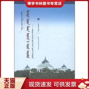 辽宁民族出版 正版 群可加 蒙古文版 社 现货9787549707997中国蒙古学文库·蒙古羊肉食文化研究：青海蒙古羊肉食为例