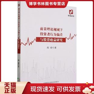 正版现货9787521830415前景理论视域下投资者行为偏差与股票收益研究 郑睿著 经济科学出版社