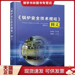 正版现货9787122378132《锅炉安全技术规程》释义 郭元亮等著 化学工业出版社