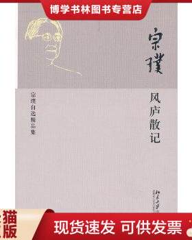 正版现货9787301199305【库存9成择优发】风庐散记：宗璞自选精品集