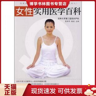 吉林科学技术出版 正版 主编 崔满华 社 现货9787538437126女性实用医学百科