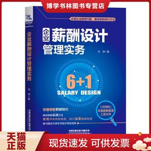 正版现货9787113265397【当天发货】企业薪酬设计管理实务 冯涛 中国铁道出版社