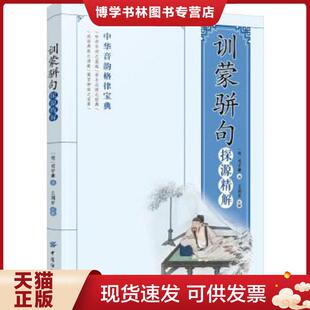 正版现货9787518038138训蒙骈句探源精解 中国古典小说、诗词 (明)司守谦  *守谦  中国纺织出版社