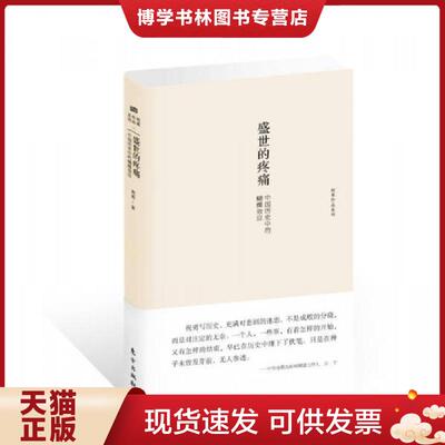 正版现货9787506063418 盛世的疼痛：中国历史中的蝴蝶效应  祝勇  东方出版社