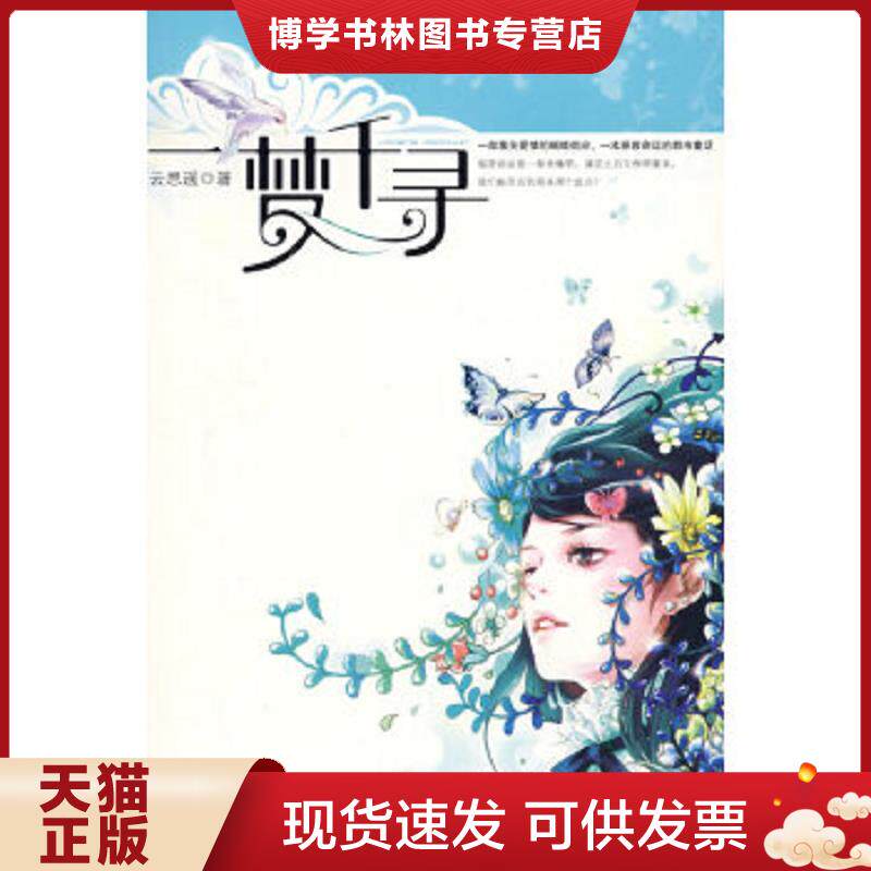 正版现货9787807423539一梦千寻  云思遥　著  百花洲文艺出版社