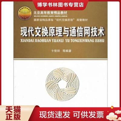正版现货9787563510559现代交换原理与通信网技术  卞佳丽等著  北京邮电大学出版社有限公司