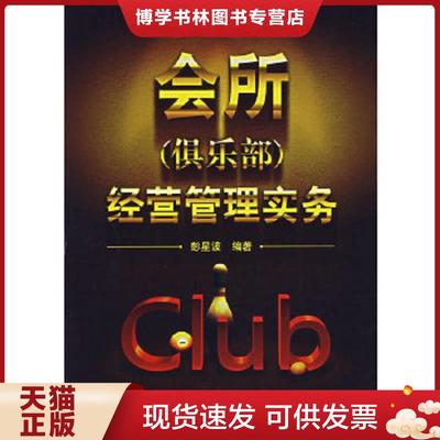 正版现货9787122000019会所(俱乐部)经营管理实务  彭星波　编著  化学工业出版社