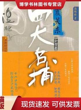 正版现货9787506367424四大名捕震关东  温瑞安  作家出版社