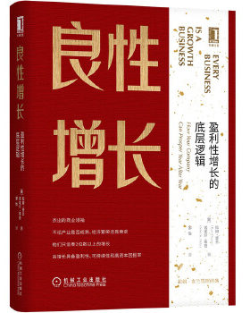 正版现货9787111599203良性增长：盈利性增长的底层逻辑  拉姆·查兰