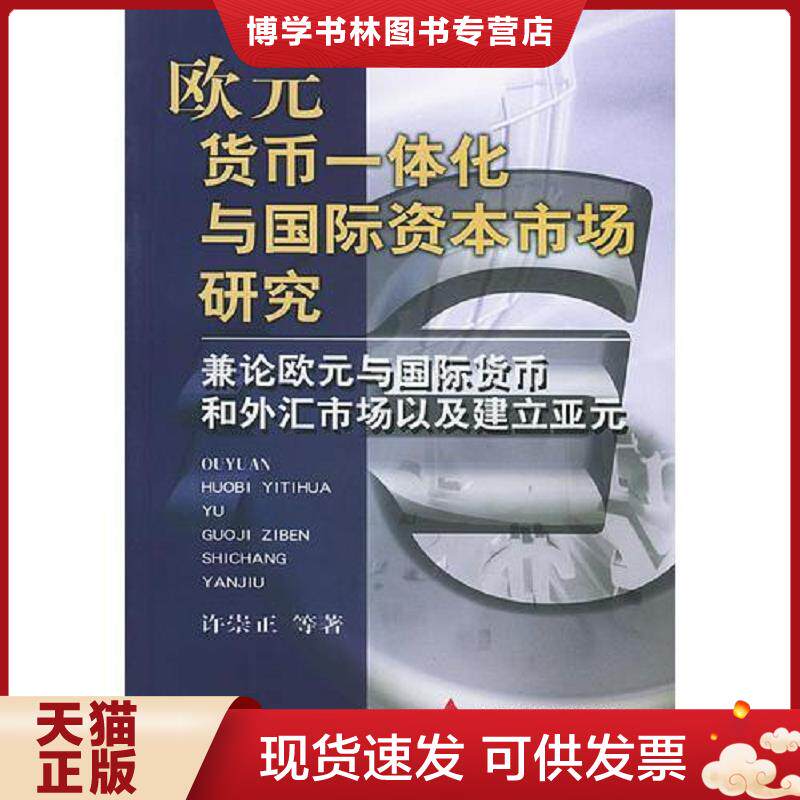 正版现货9787500567578欧元货币一体化与国际资本市场研究兼论欧元与国际货币和外汇市场以及建立亚元 许崇正等著 中国财经出版