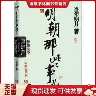 正版现货9787213046308明朝那些事儿·第4部:粉饰太平 当年明月 浙江人民出版社