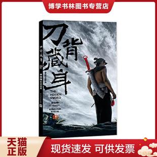 正版现货9787020098392刀背藏身:徐皓峰武侠短篇集 徐皓峰 人民文学