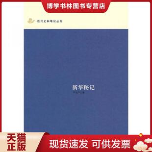 正版现货9787101055399秘记：近代史料笔记丛刊(32开平装 全1册)  许指严  中华书局