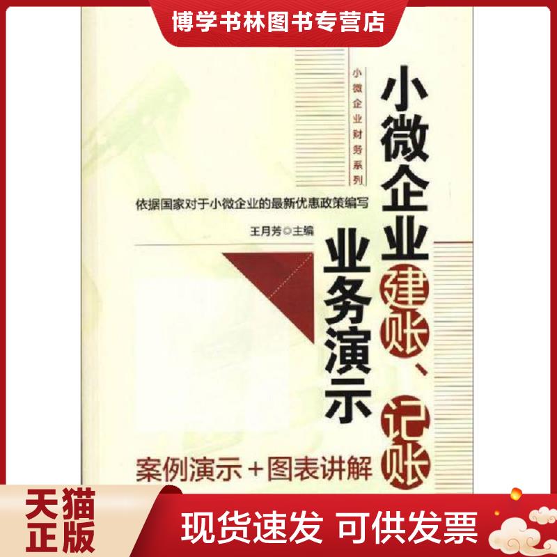 正版现货9787111477570小微企业建账、记账业务演示  王月芳主编  机械工业出版社