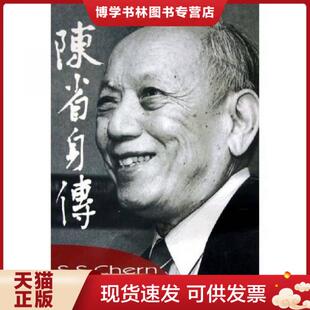 正版现货9787310021604陈省身传 张奠宙,王善平 著 南开大学出版社