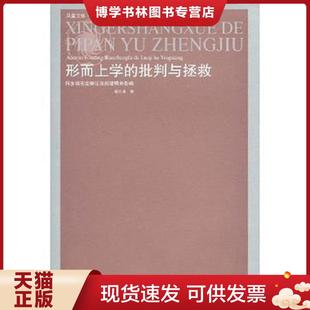 正版现货9787214048769形而上学的批判与拯救:阿多诺否定辩证法的逻辑和影响 谢永康|主编:李景源//张一兵 江苏人民出版社