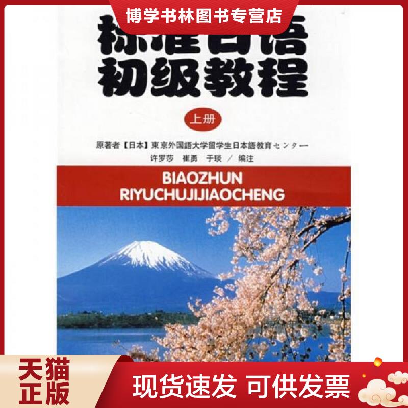 正版现货9787301058305 标准日语初级教程上册  北京大学出版社 东京外国语大学留学生日本语教育センタ一编  (日)日本东京外国语图片