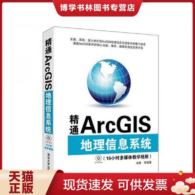 正版现货9787302243663精通ArcGIS地理信息系统  池建　等编著  清华大学出版社