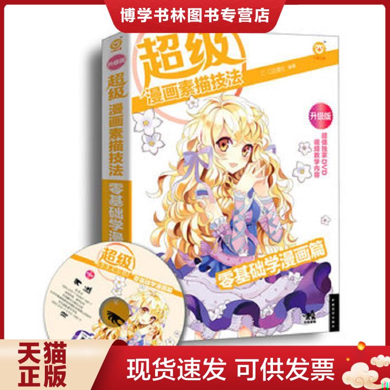 正版现货9787515318820 超级漫画素描技法零基础学漫画篇升级版  C.C动漫社  中国青年出版社