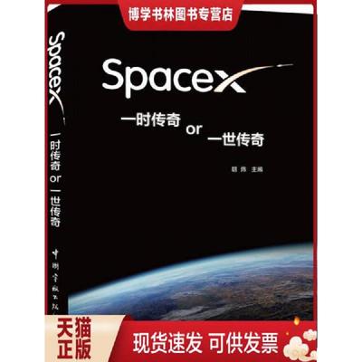 正版现货9787515905518SpaceX一时传奇or一世传奇  胡炜主编  中国宇航出版社