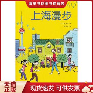 正版现货9787546129167上海漫步  (日)杉浦爽  黄山书社