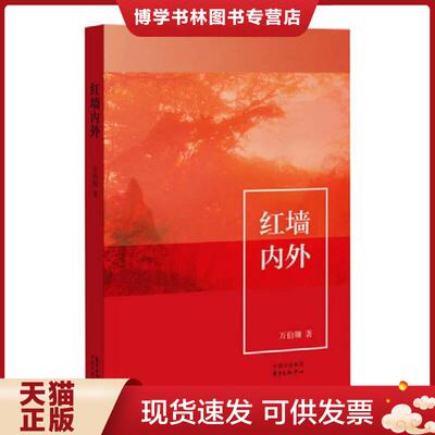 正版现货9787547308028 红墙内外  万伯翱  东方出版中心