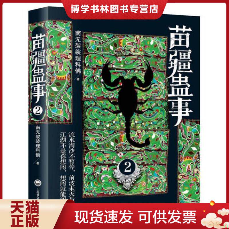 正版现货9787552003772 苗疆蛊事2  南无袈裟理科佛  上海社会科学院出版社