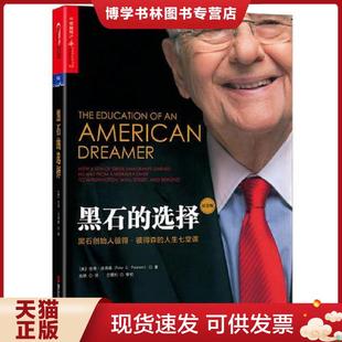 人生七堂课 彼得·彼得森 浙江人民出版 现货9787213088261黑石 施轶译 选择：黑石创始人彼得彼得森 著 正版 PeterG.Peterson