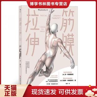 正版现货9787518956784筋膜拉伸  [美]安.弗雷德里克(AnnFrederick)[美]克里斯.弗雷德里克(ChrisFrederick),译者：李哲后浪  科学