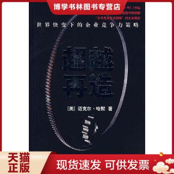 正版现货9787532743254超越再造