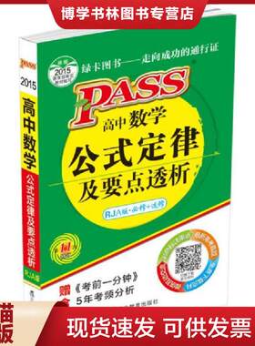 正版现货9787538290455高中数学公式定律及要点透析（RJ A版必修+选修 第11次修订）  辽宁教育出版社  辽宁教育出版社