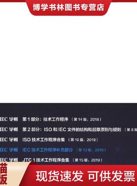 正版现货9787506694889ISO/IEC导则：IEC技术工作程序（第13版,2019）  ISOIEC  中国质检出版社
