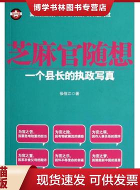 正版现货9787514311181芝麻官随想一个县长的执政写真 二手书实拍图  张信江著  现代出版社