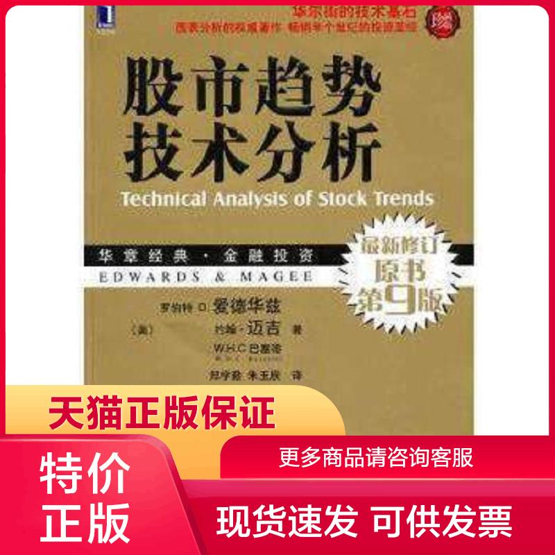 正版现货9787111306061股市趋势技术分析(新修订原书第9版珍藏版) 罗伯特D.爱德华兹,约翰·迈吉,W.H.C.巴塞蒂著,郑学勤,朱玉辰译