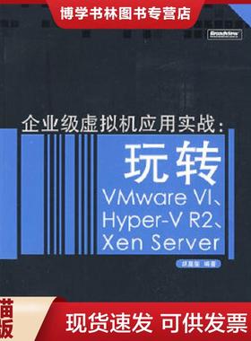 正版现货9787121087394企业级虚拟机应用实战：玩转VMWare VI、Hyper-V R2、Xen Server  胡嘉玺编著  电子工业出版社