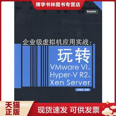 正版现货9787121087394企业级虚拟机应用实战：玩转VMWare VI、Hyper-V R2、Xen Server  胡嘉玺编著  电子工业出版社