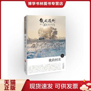 葛一敏 乔叶 原同心出版 现货9787547709641我 社 村庄 北京日报出版 正版 主编
