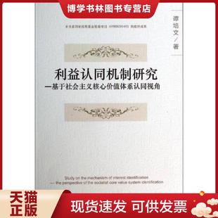 中国社会科学出版 正版 著 谭培文 社 现货9787516135273利益认同机制研究：基于社会主义核心价值体系认同视角