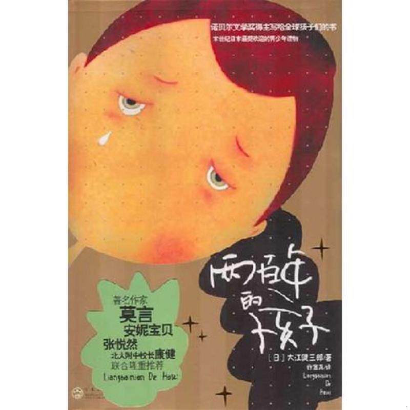 正版现货两百年的孩子  （日）大江健三郎编,许金龙译  百花文艺出版社