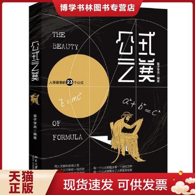 正版现货9787301314494公式之美  量子学派  北京大学出版社