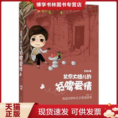 正版现货9787511325174 北京大妞儿的贫嘴爱情  文怡　著  中国华侨出版社