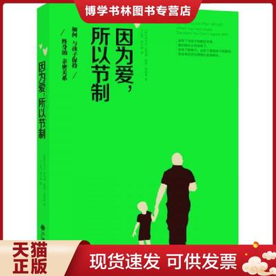 正版现货9787510839986因为爱 所以节制 如何与孩子保持终身的亲密关系  （美）布伦达加里森,凯蒂加里森著,于应机,贾宇婷译  九州