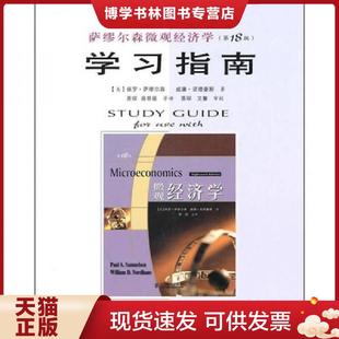 著 社 第18版 人民邮电出版 等译 萧琛 诺德豪斯 萨缪尔森 美 现货9787115237408萨缪尔森微观经济学学习指南 正版