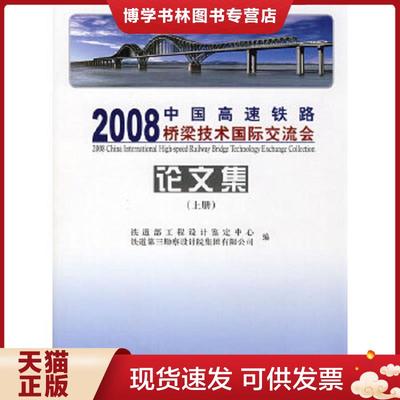 正版现货97871130899622008中国高速铁路桥梁技术国际交流会论文集上册  铁道部工程设计鉴定中心,铁道第三勘察设计院集团有限公司
